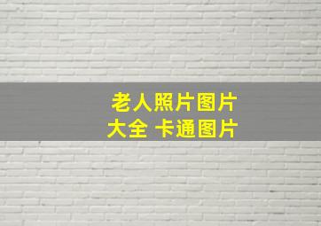 老人照片图片大全 卡通图片